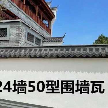 8片瓦墙帽