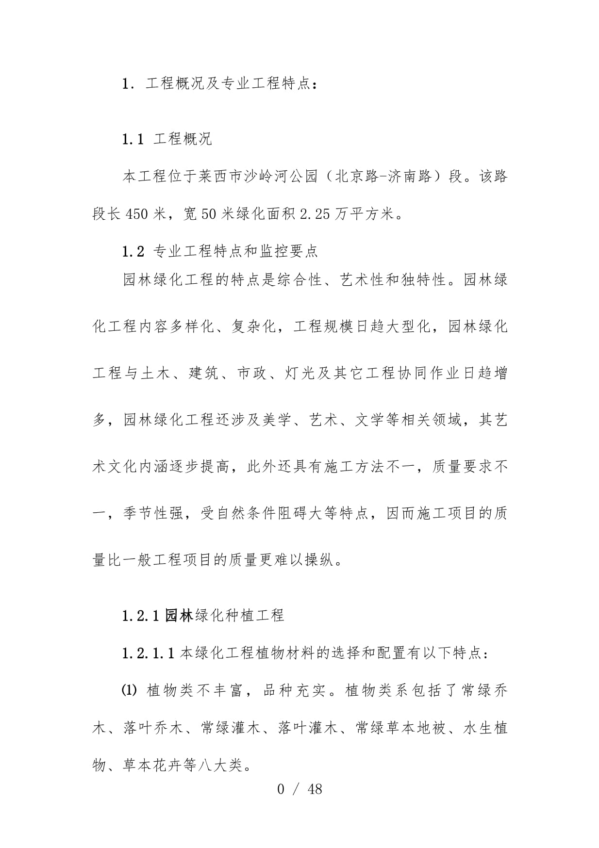 园林绿化与古建工程监理实施办法